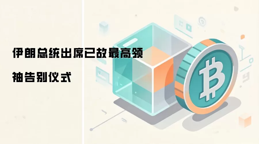 伊朗总统出席已故最高领袖告别仪式