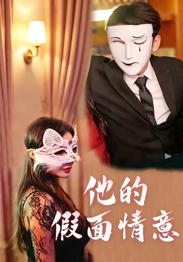 短剧《他的假面情意》剧情介绍