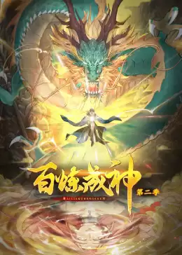 动漫《百炼成神第二季动态漫》剧情介绍