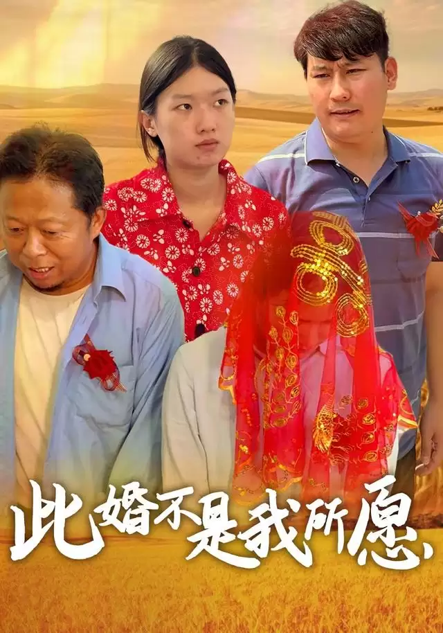 短剧《此婚不是我所愿》剧情介绍