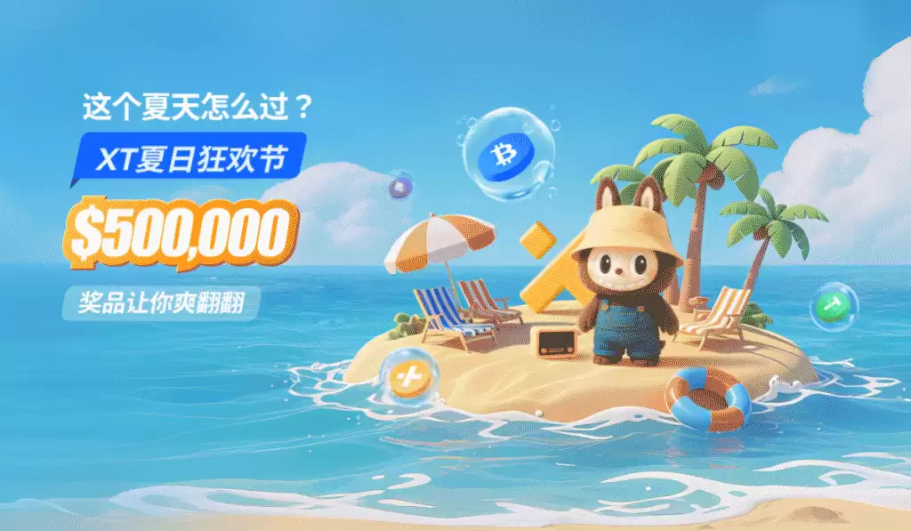 XT夏日狂欢节50万美元豪礼,一起开启夏日模式