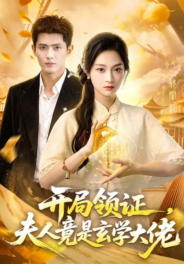 短剧《开局领证，夫人竟是玄学大佬》剧情介绍