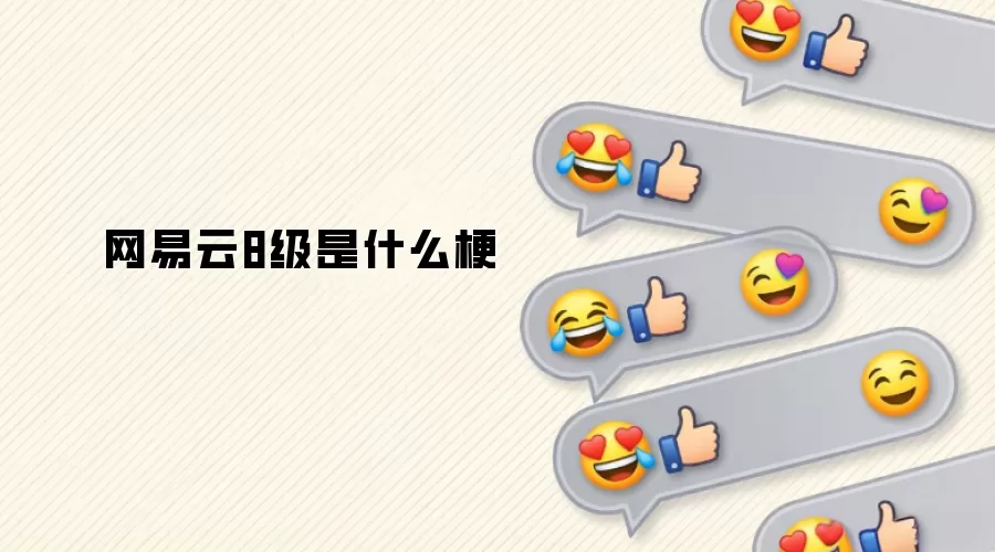 网易云8级是什么梗