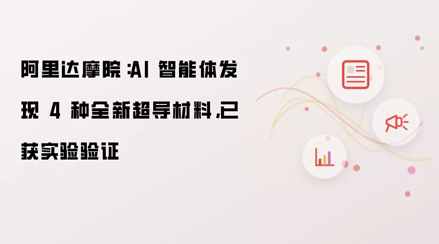 阿里达摩院：AI 智能体发现 4 种全新超导材料，已获实验验证
