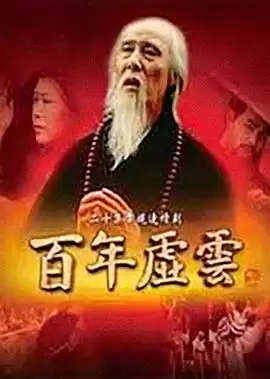 电视剧《百年虚云》剧情介绍