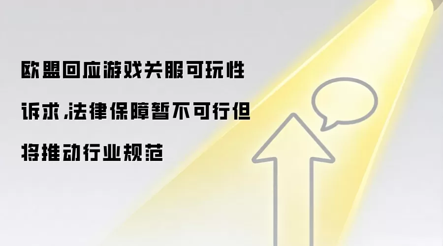 欧盟回应游戏关服可玩性诉求，法律保障暂不可行但将推动行业规范