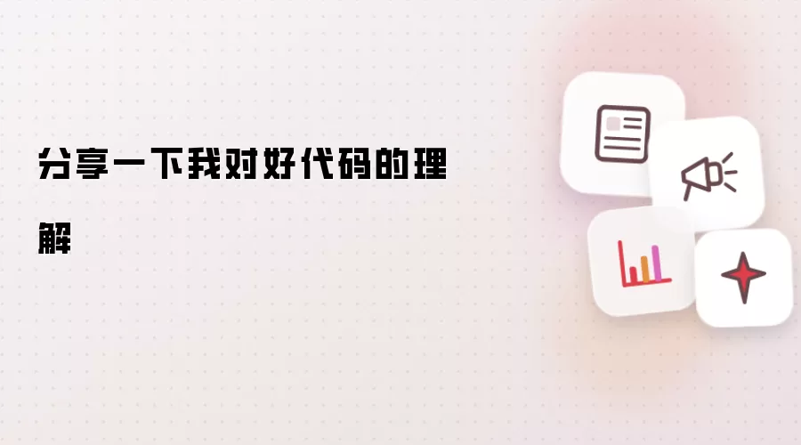 分享一下我对好代码的理解