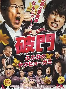 电影《破门：两个疫病神》剧情介绍