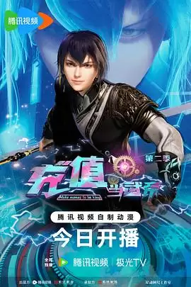 动漫《我靠充值当武帝第二季》剧情介绍