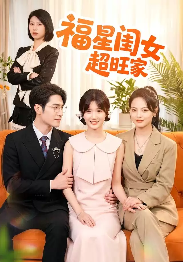 短剧《福星闺女超旺家》剧情介绍