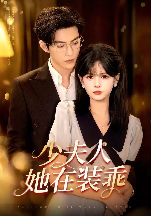 短剧《少夫人她在装乖》剧情介绍
