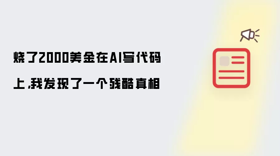 烧了2000美金在AI写代码上，我发现了一个残酷真相