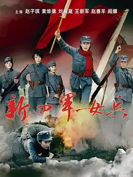 电视剧《新四军女兵》剧情介绍