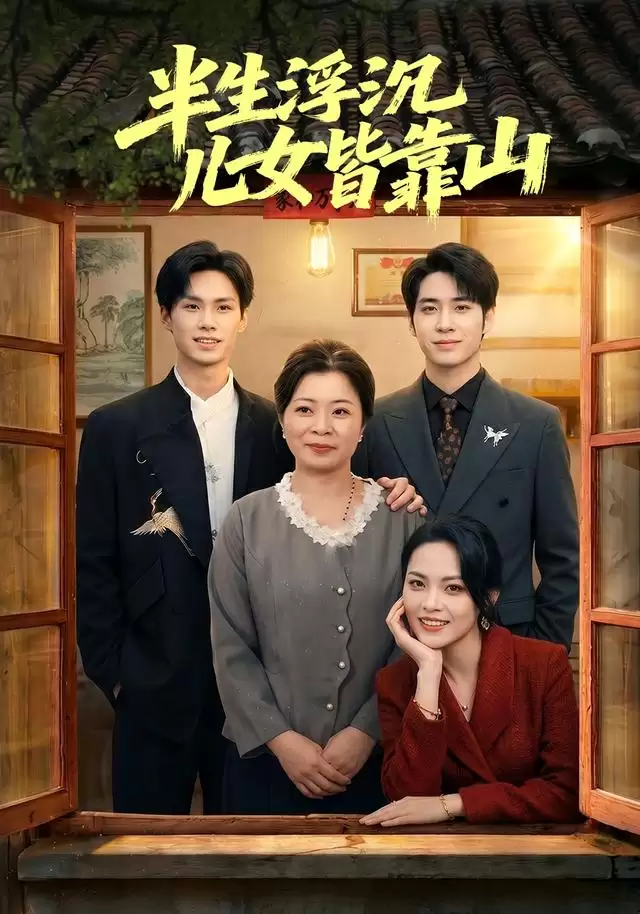 短剧《半生浮沉儿女皆靠山》剧情介绍