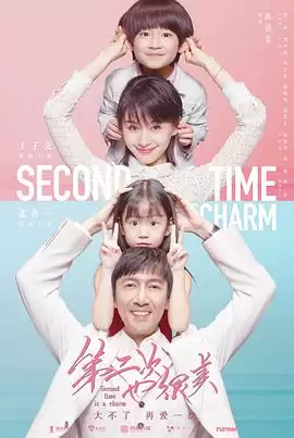 电视剧《第二次也很美》剧情介绍