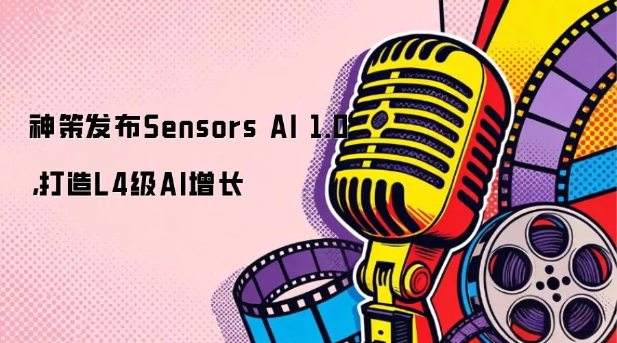 神策发布Sensors AI 1.0，打造L4级AI增长