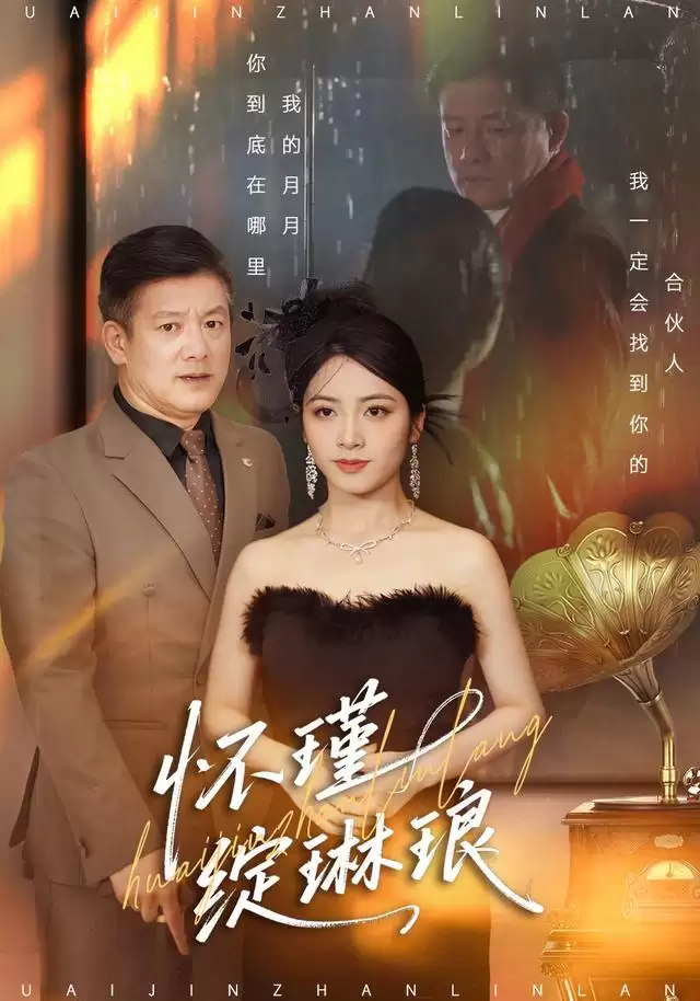 短剧《怀瑾绽琳琅》剧情介绍