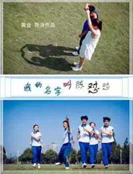 电影《我的名字叫陈怼怼》剧情介绍