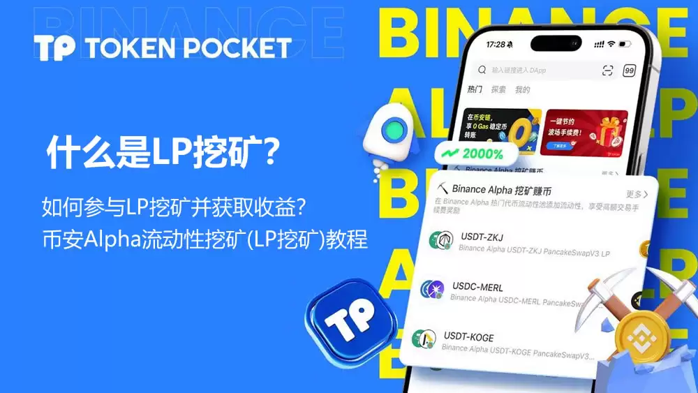 什么是LP挖矿？如何参与LP挖矿并获取收益？BI安Alpha流动性挖矿(LP挖矿)教程