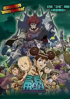 动漫《三毛历险记》剧情介绍