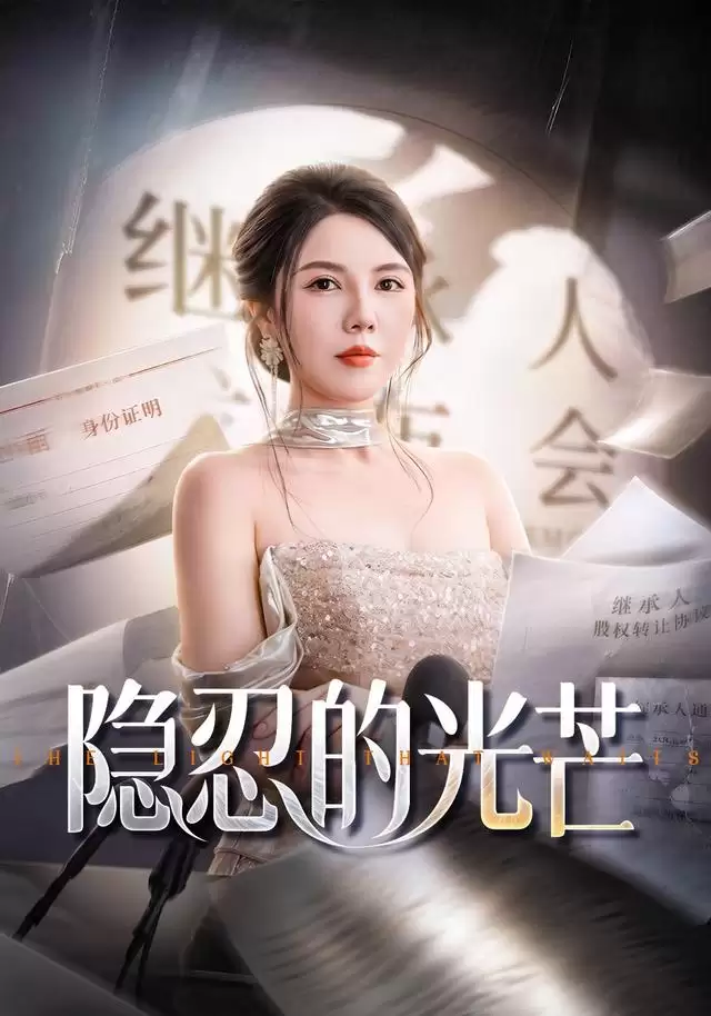 短剧《隐忍的光芒》剧情介绍