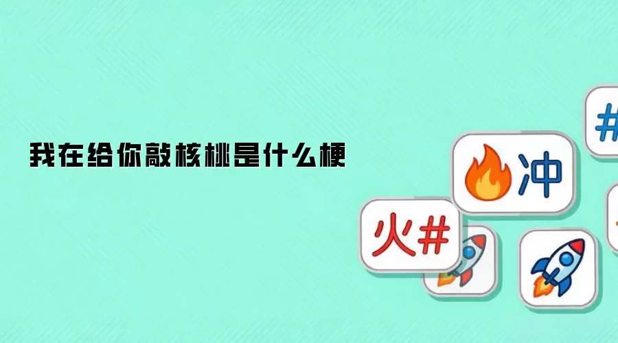 我在给你敲核桃是什么梗