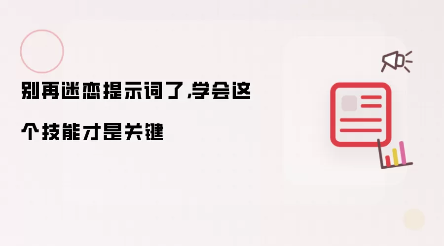 别再迷恋提示词了，学会这个技能才是关键