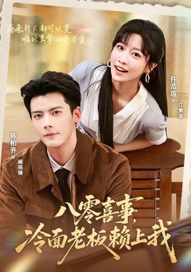 短剧《八零喜事，冷面老板赖上我》剧情介绍