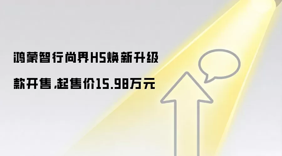 鸿蒙智行尚界H5焕新升级款开售，起售价15.98万元