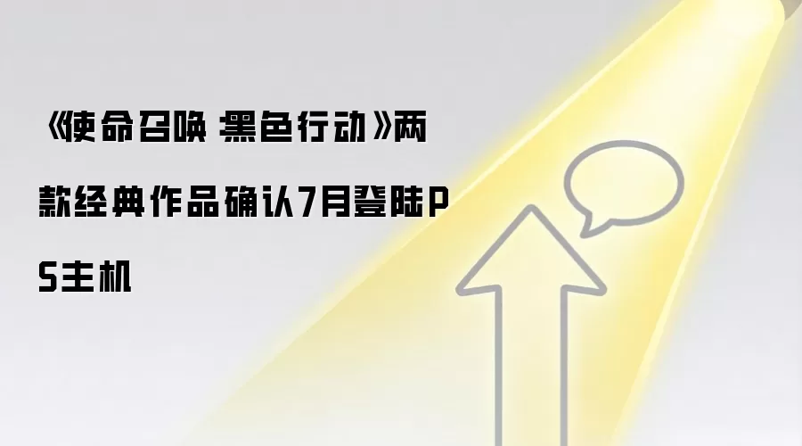 《使命召唤：黑色行动》两款经典作品确认7月登陆PS主机