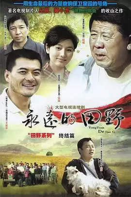 电视剧《永远的田野》剧情介绍