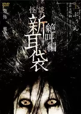 电影《怪谈新耳袋 绝叫篇 上》剧情介绍