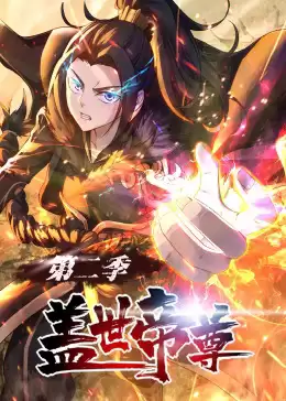 动漫《盖世帝尊第二季动态漫》剧情介绍