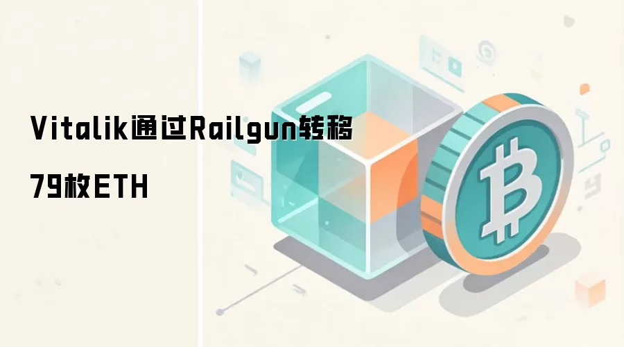 Vitalik通过Railgun转移79枚ETH