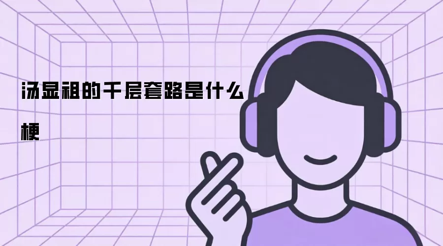 汤显祖的千层套路是什么梗