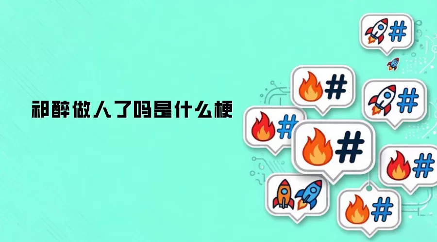 祁醉做人了吗是什么梗