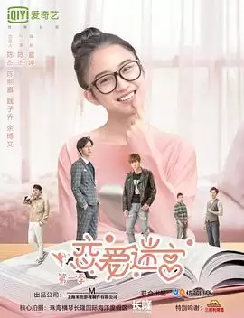 电视剧《恋爱迷宫第二季》剧情介绍