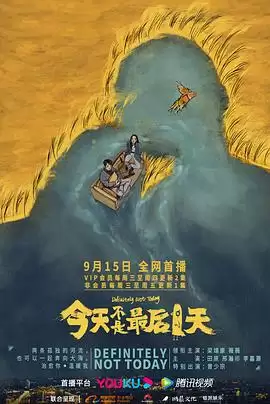 电视剧《今天不是最后一天》剧情介绍