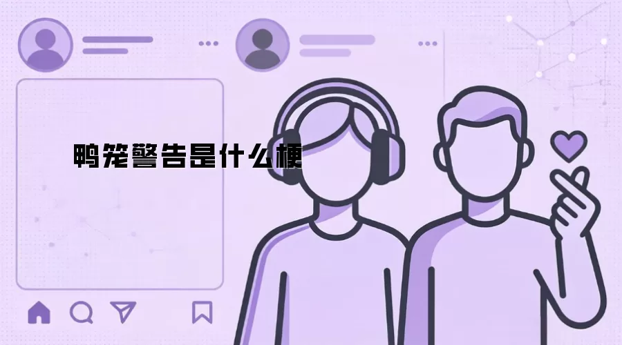 鸭笼警告是什么梗