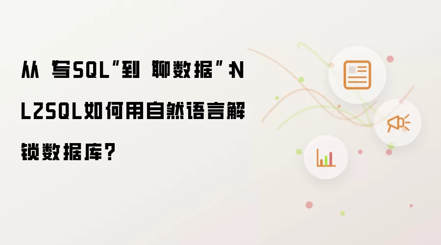 从“写SQL”到“聊数据”：NL2SQL如何用自然语言解锁数据库？
