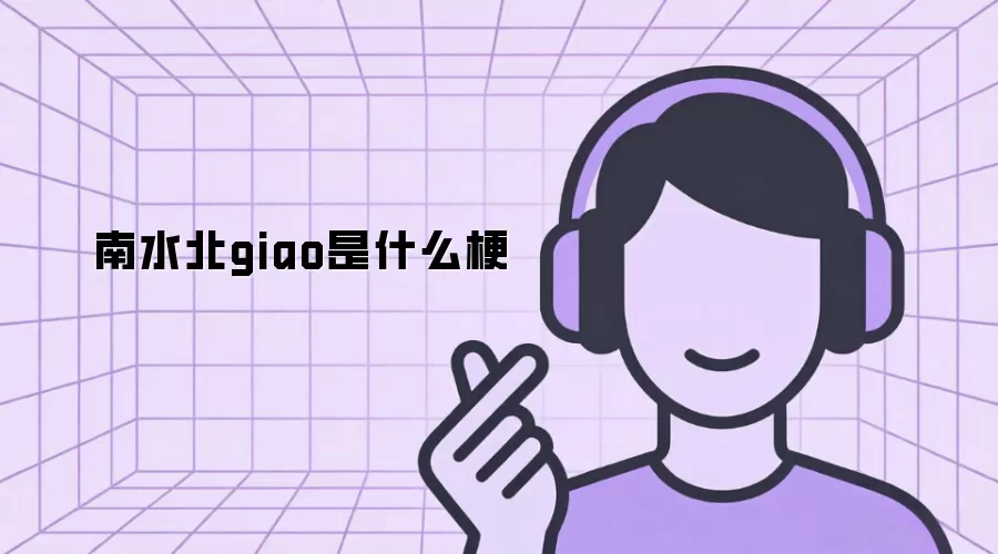 南水北giao是什么梗