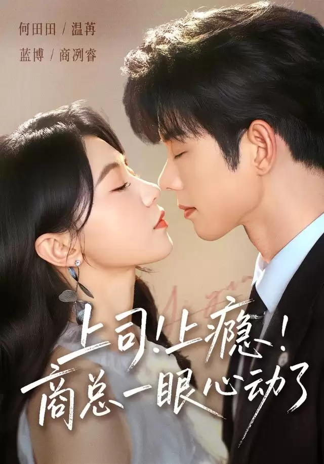 短剧《上司！上瘾！商总一眼心动了》剧情介绍
