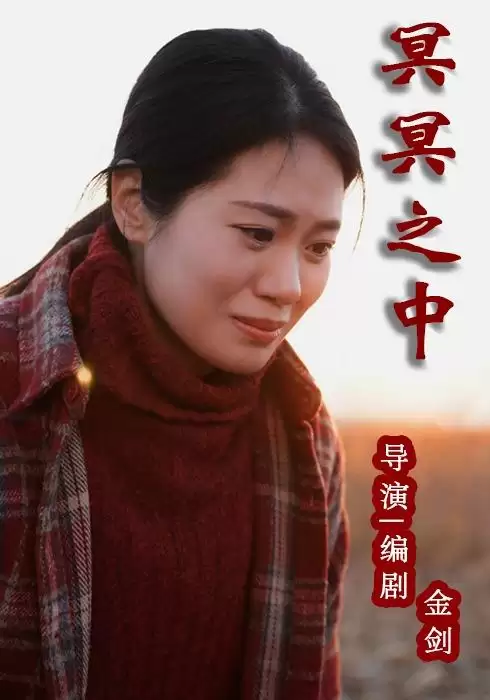 短剧《冥冥之中》剧情介绍
