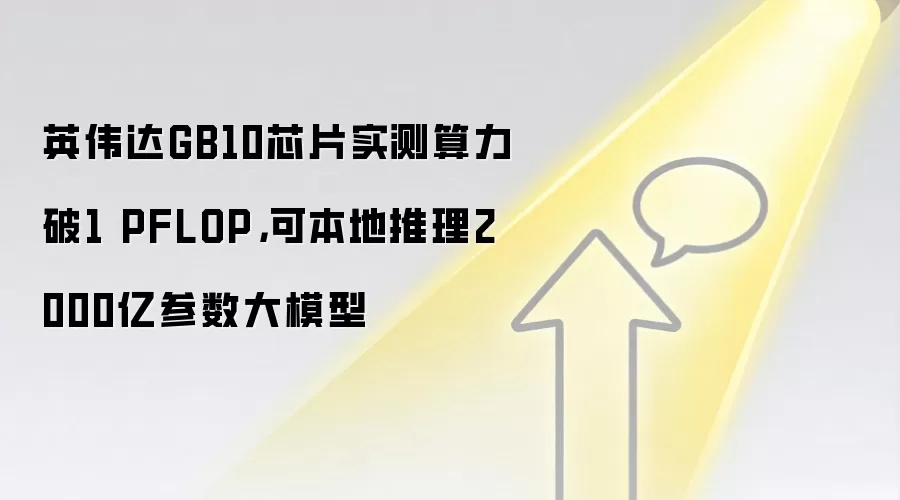 英伟达GB10芯片实测算力破1 PFLOP，可本地推理2000亿参数大模型