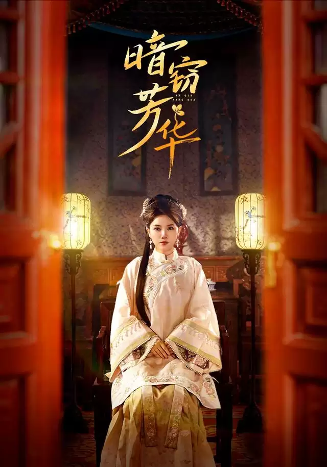 短剧《暗窃芳华》剧情介绍