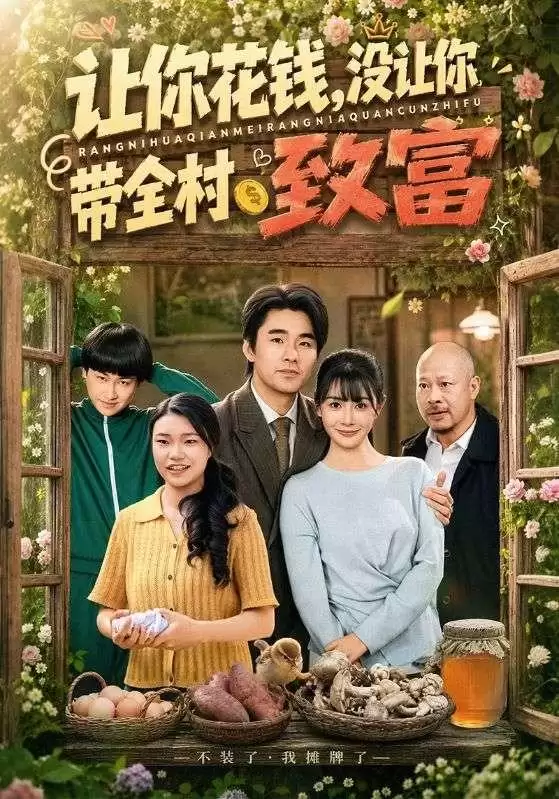 短剧《让你花钱，没让你带全村致富》剧情介绍