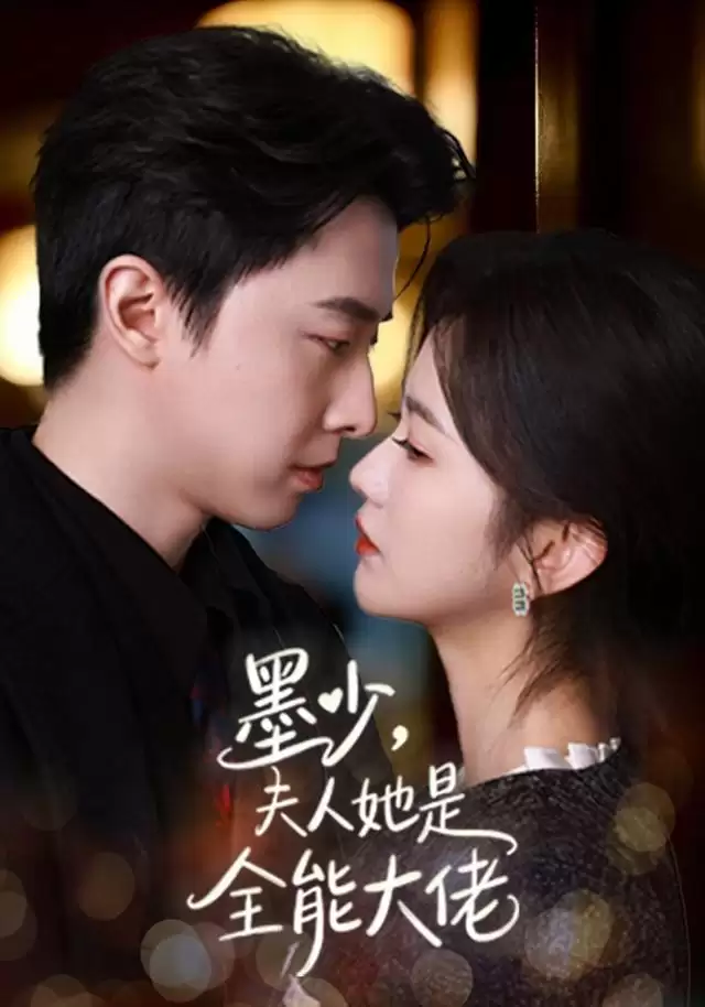 短剧《墨少，夫人她是全能大佬》剧情介绍