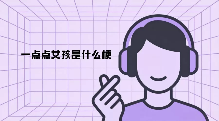 一点点女孩是什么梗