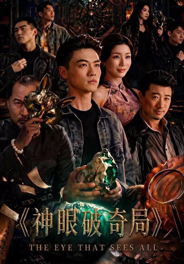 短剧《神眼破奇局》剧情介绍
