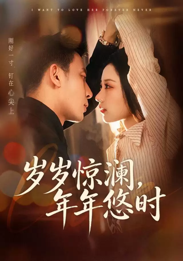 短剧《岁岁惊澜，年年悠时》剧情介绍